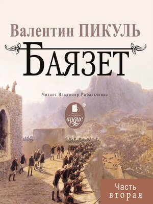 cover image of Баязет. Часть вторая